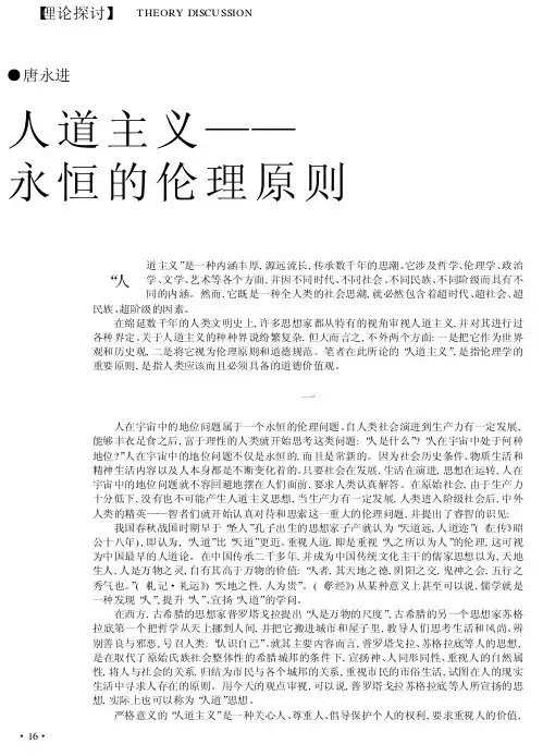 人道主义——永恒的伦理原则