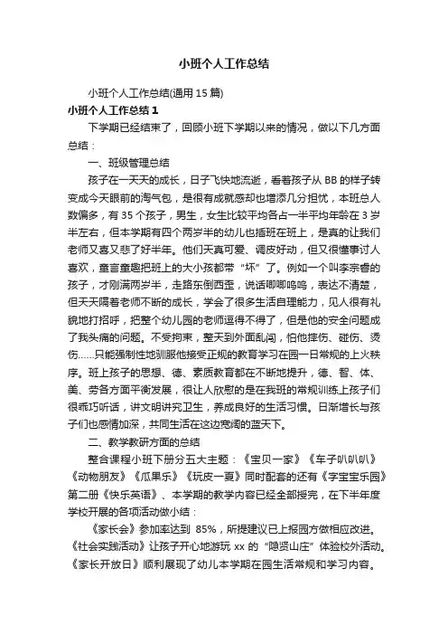 小班个人工作总结（通用15篇）