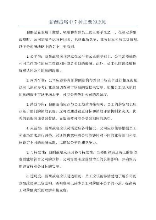 薪酬战略中7种主要的原则