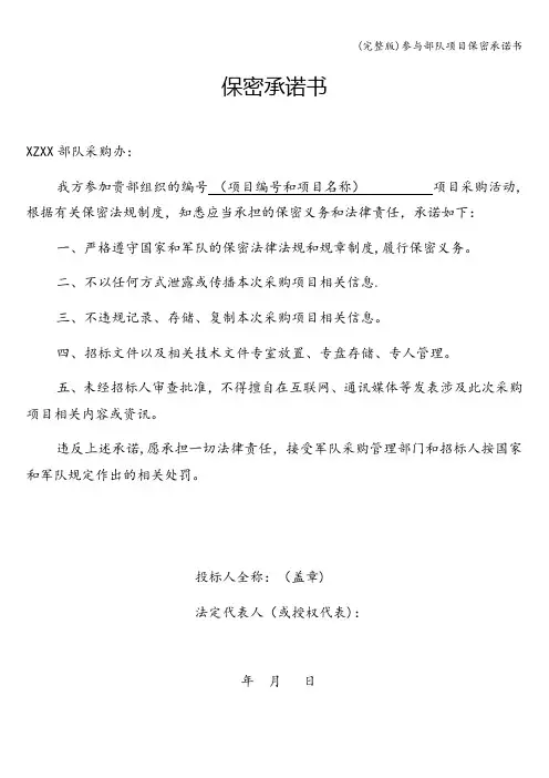 (完整版)参与部队项目保密承诺书