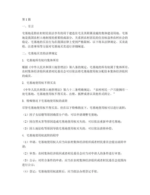 买卖宅基地法律规定(3篇)