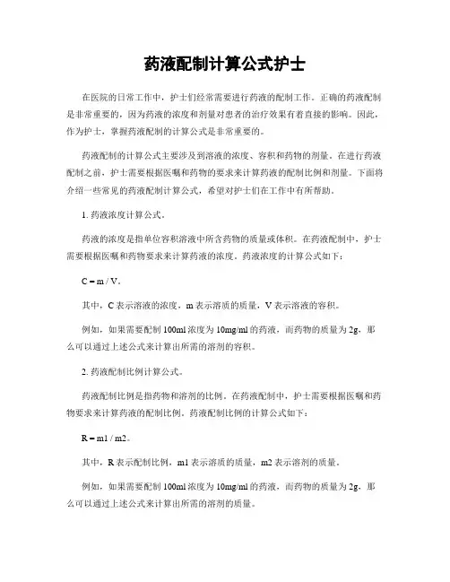 药液配制计算公式护士