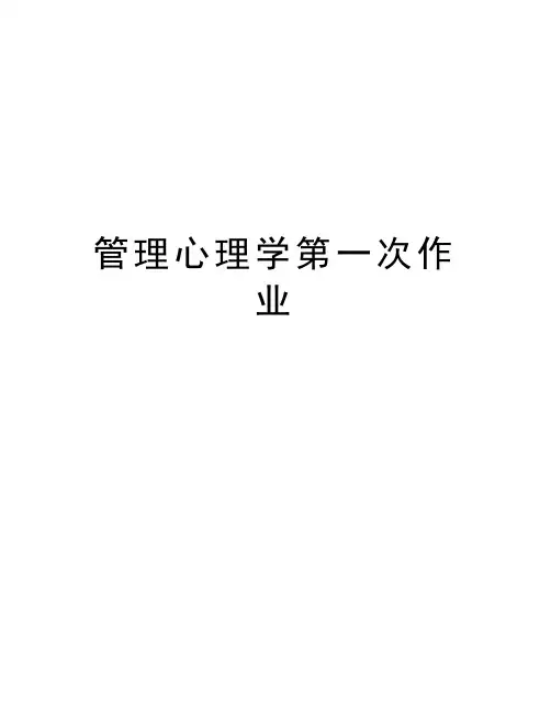 管理心理学第一次作业教案资料