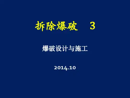 爆破设计与施工培训讲座