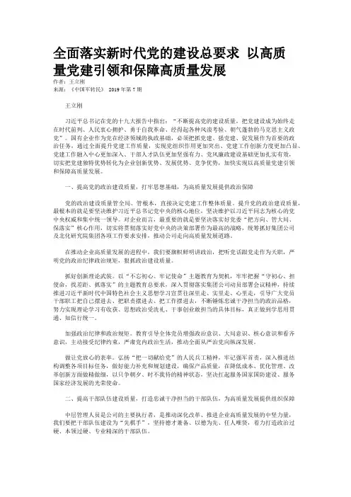 全面落实新时代党的建设总要求 以高质量党建引领和保障高质量发展