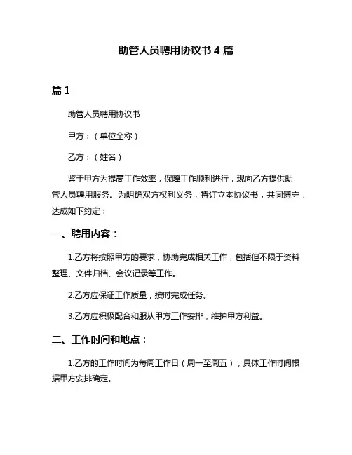 助管人员聘用协议书4篇