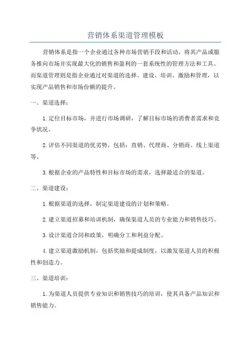 营销体系渠道管理模板
