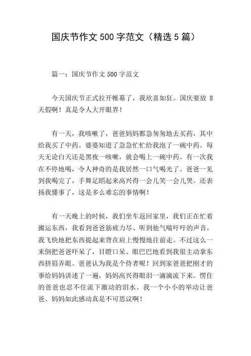 国庆节作文500字范文(精选5篇)