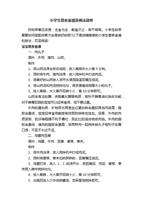 小学生营养食谱及做法简单
