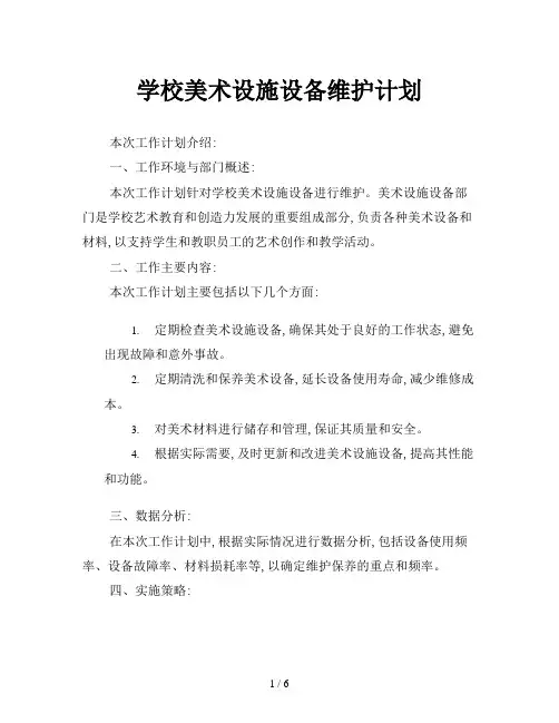 学校美术设施设备维护计划