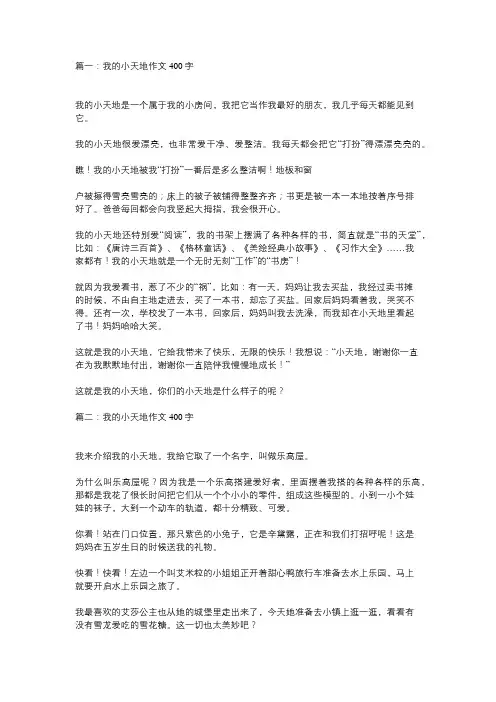 以我的小天地为题写一篇作文400