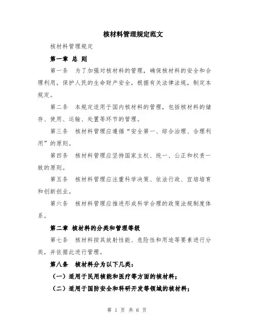 核材料管理规定范文