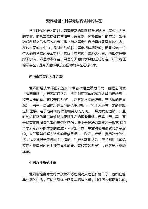 爱因斯坦：科学无法否认神的存在