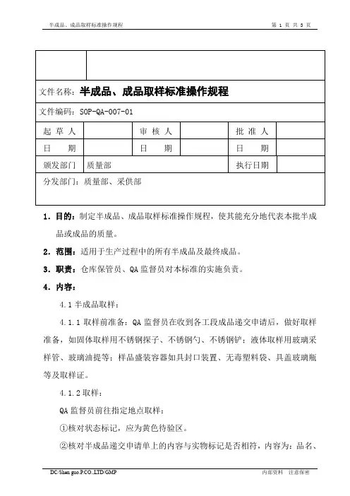 半成品、成品取样标准操作规程