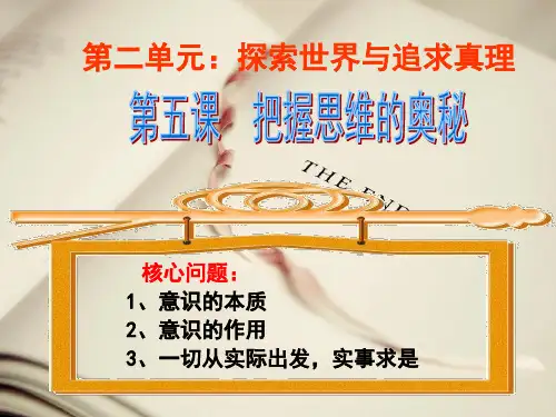 把握思维的奥妙PPT教学课件
