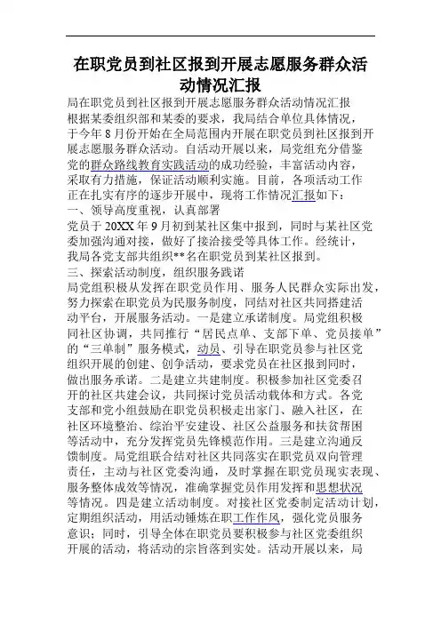 在职党员到社区报到开展志愿服务群众活动情况汇报