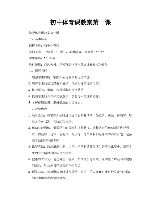 初中体育课教案第一课
