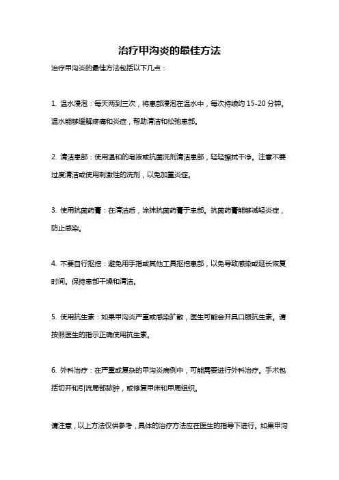 治疗甲沟炎的最佳方法