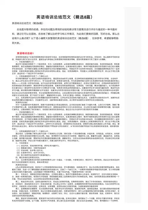 英语培训总结范文（精选8篇）
