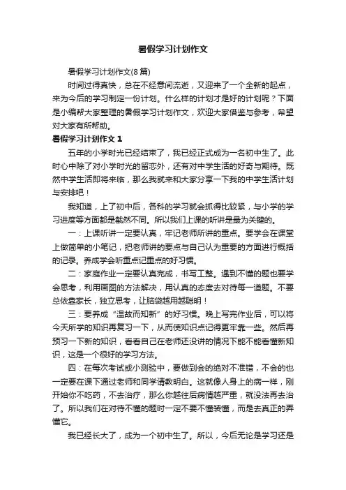 暑假学习计划作文（8篇）