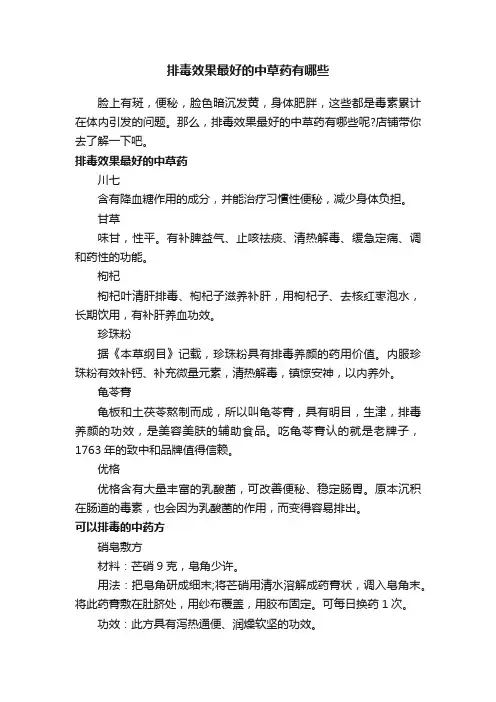 排毒效果最好的中草药有哪些