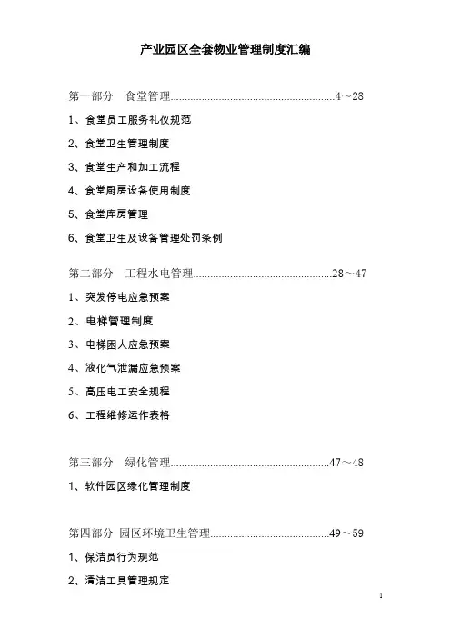 产业园区全套物业管理制度汇编