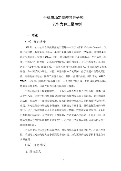 手机市场定位差异性研究以华为和三星品牌为例
