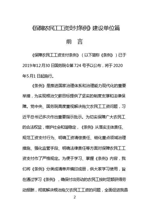 《保障农民工工资支付条例》建设单位责任清单