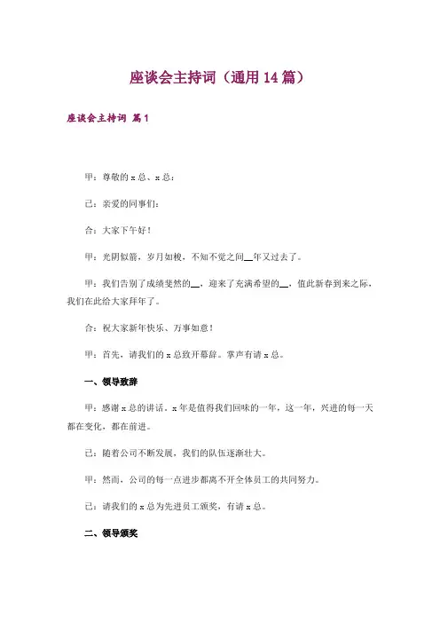 座谈会主持词(通用14篇)