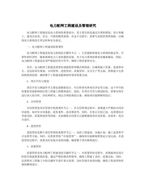 电力配网工程建设及管理研究