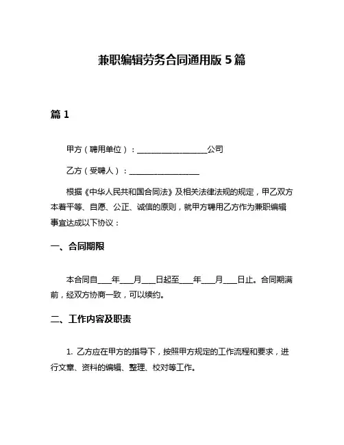 兼职编辑劳务合同通用版5篇