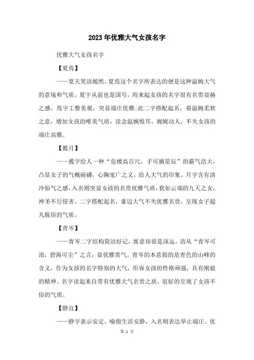 2023年优雅大气女孩名字
