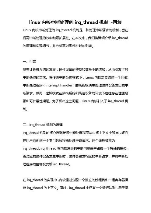 linux内核中断处理的irq_thread机制 -回复