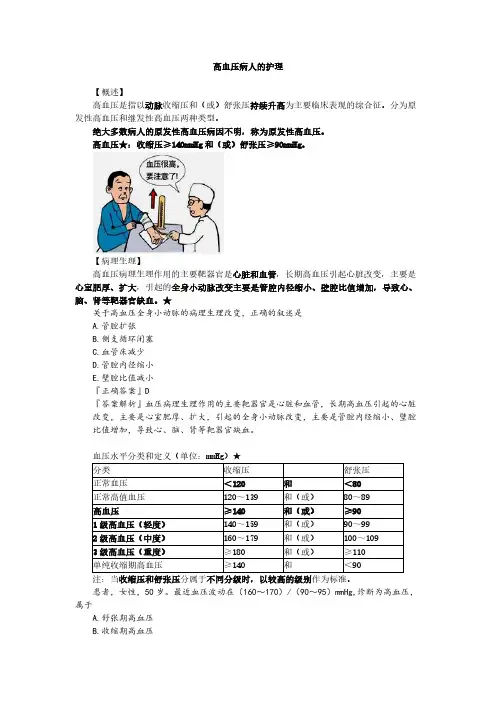5高血压病人的护理(护士职业资格)