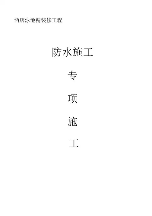 《酒店泳池防水专项施工方案》.