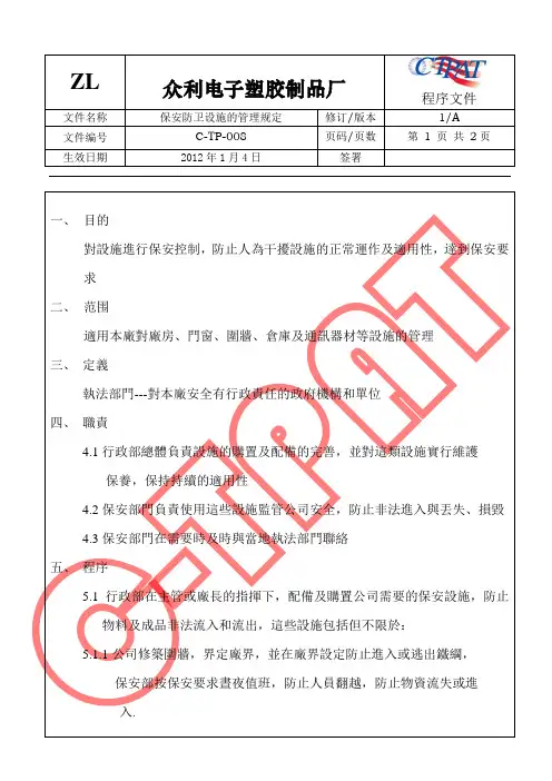 GSV SCS SCAN 反恐全套程序文件GSV SCS SCAN 反恐全套程序文件8 保安防卫设施的管理规定