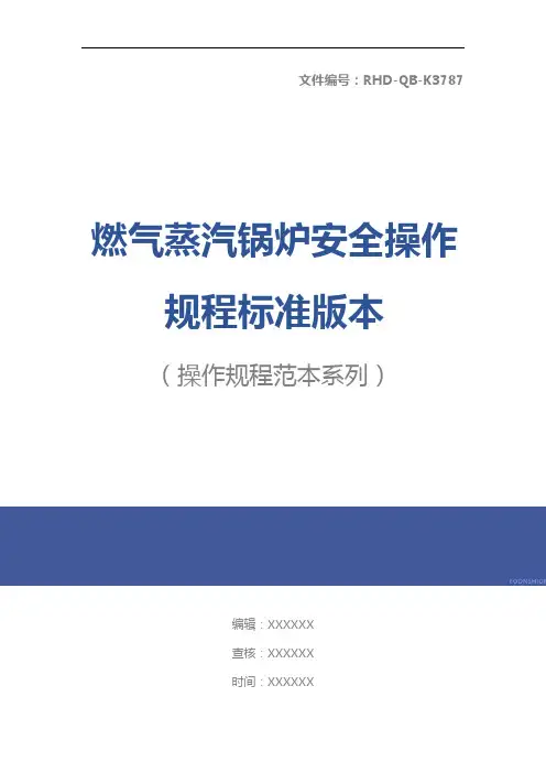 燃气蒸汽锅炉安全操作规程标准版本