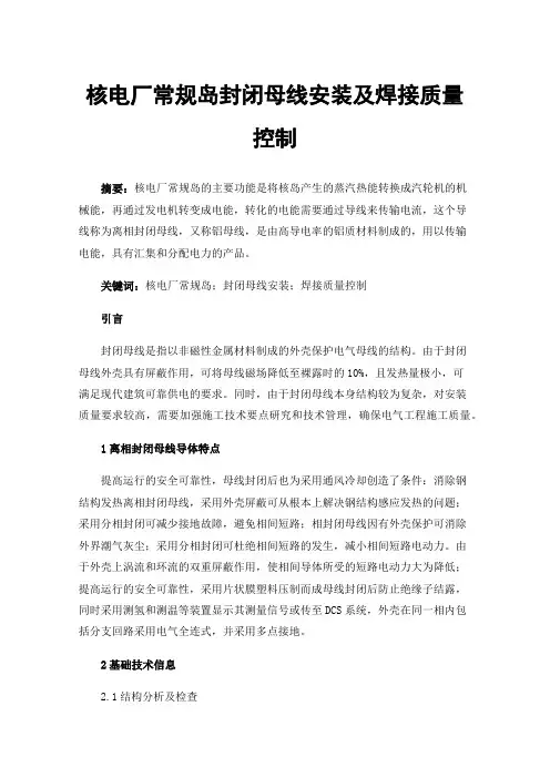 核电厂常规岛封闭母线安装及焊接质量控制