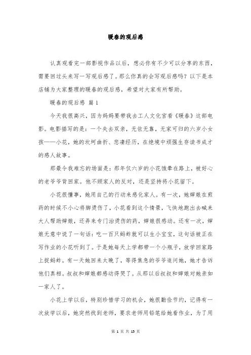 暖春的观后感