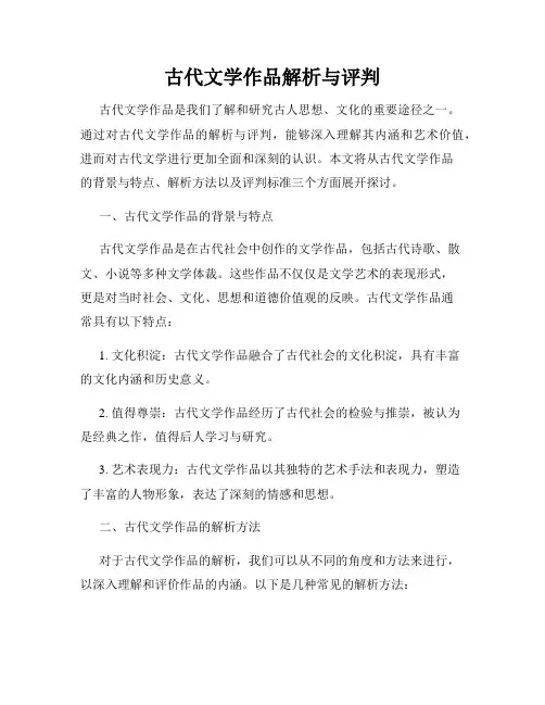 古代文学作品解析与评判