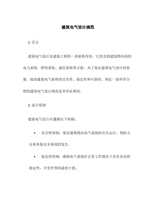 建筑电气设计规范ppt