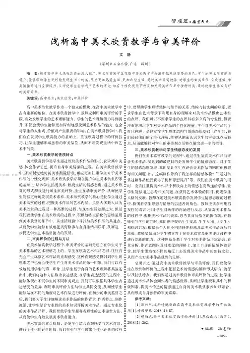浅析高中美术欣赏教学与审美评价