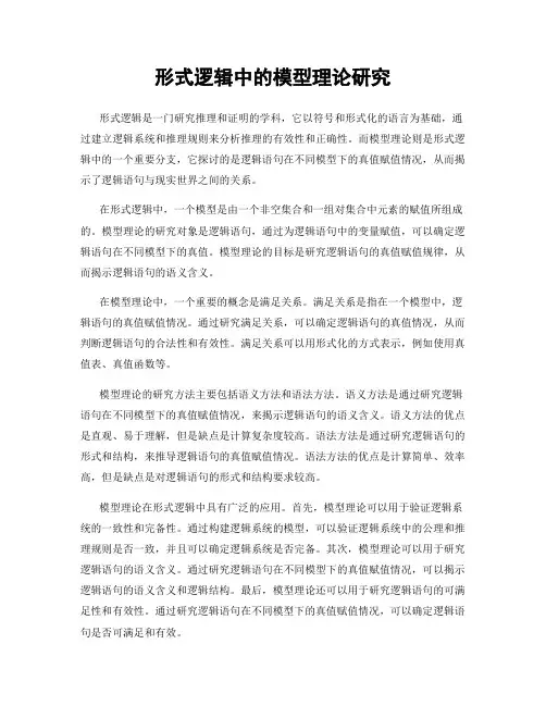 形式逻辑中的模型理论研究