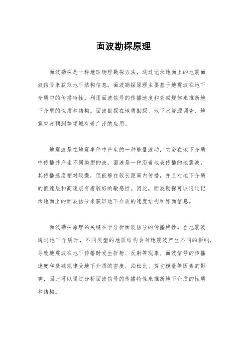 面波勘探原理