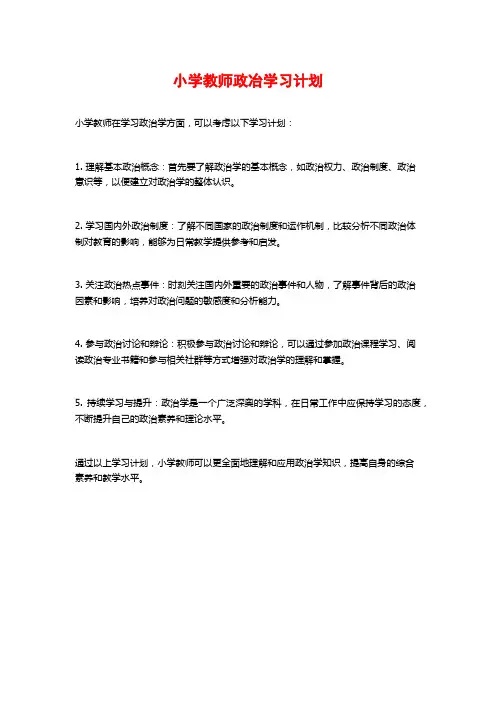 小学教师政冶学习计划