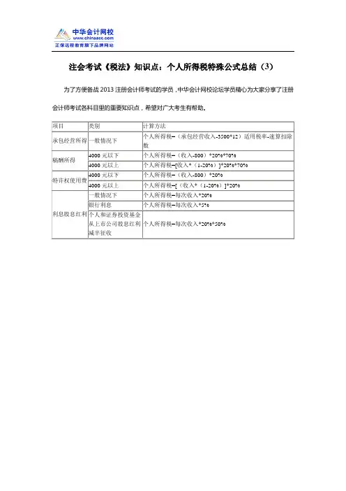 注会考试《税法》知识点：个人所得税特殊公式总结(3)