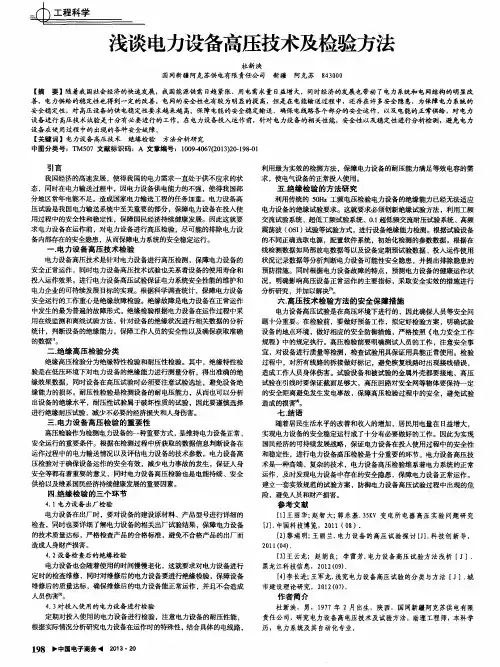 浅谈电力设备高压技术及检验方法