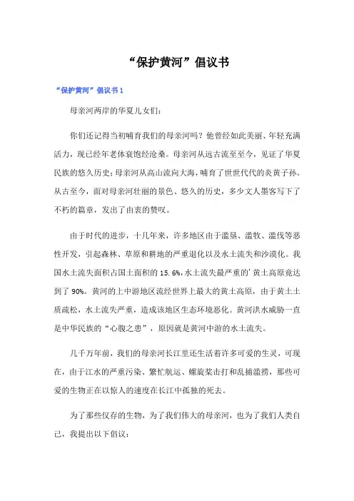 “保护黄河”倡议书
