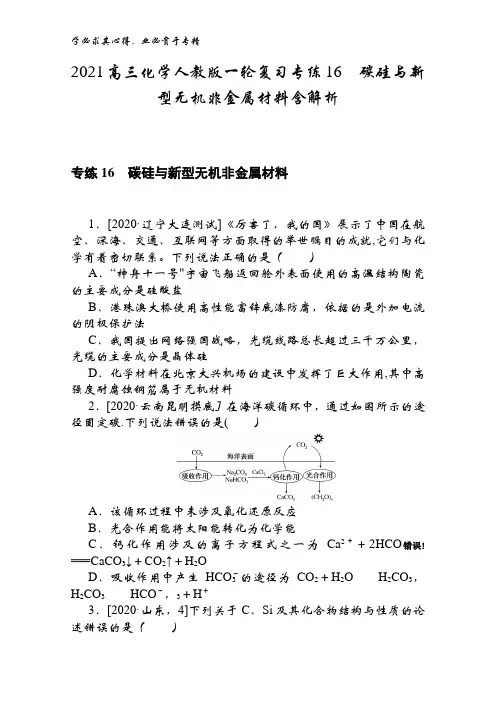 2021高三化学一轮复习专练16碳硅与新型无机非金属材料含解析