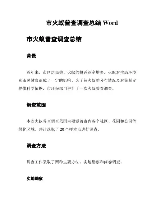 市火蚁普查调查总结Word